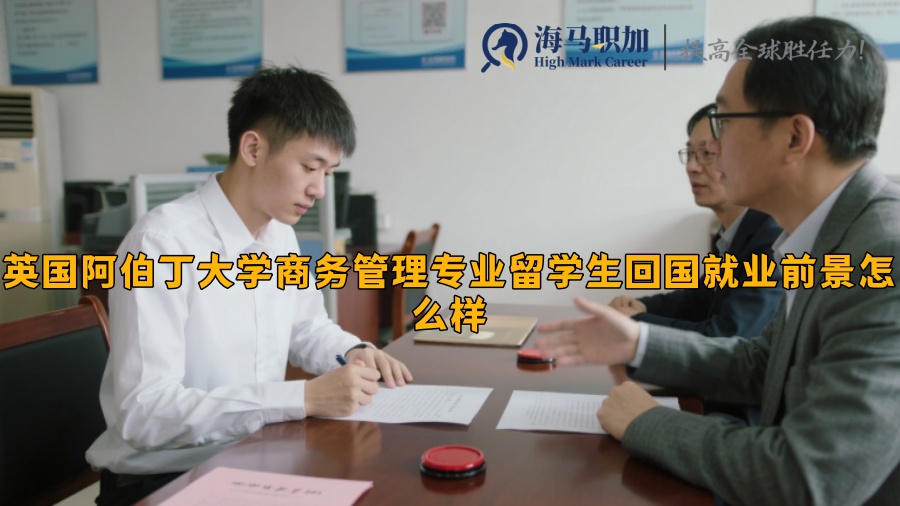 英国阿伯丁大学商务管理专业留学生回国就业前景怎么样