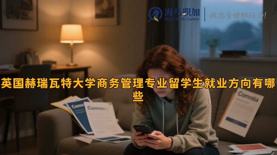 英国赫瑞瓦特大学商务管理专业留学生就业方向有哪些