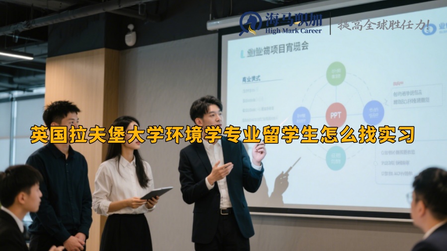 英国拉夫堡大学环境学专业留学生怎么找实习
