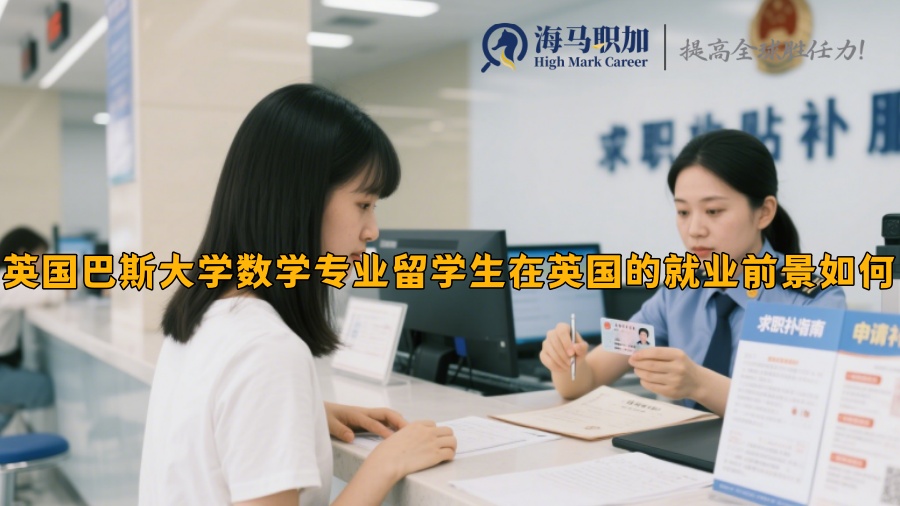 英国巴斯大学数学专业留学生在英国的就业前景如何