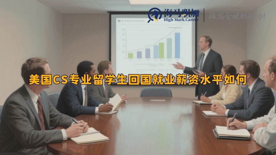 ‌美国CS专业留学生回国就业薪资水平如何‌
