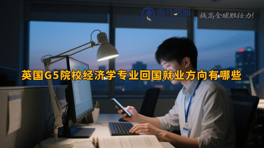 ‌英国G5院校经济学专业回国就业方向有哪些‌
