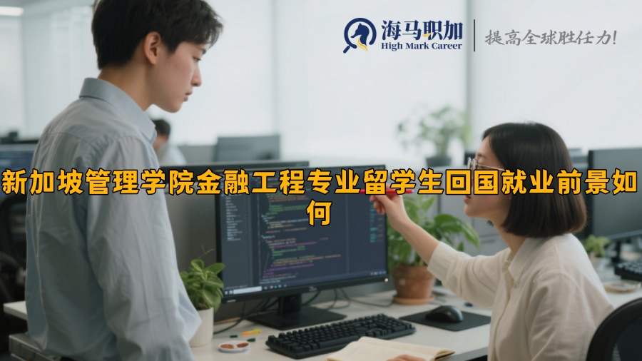 新加坡管理学院金融工程专业留学生回国就业前景如何​