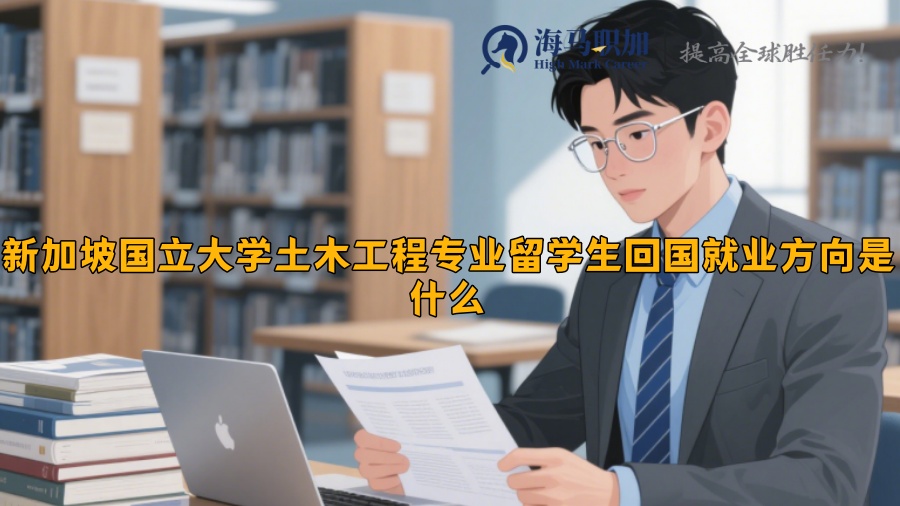新加坡国立大学土木工程专业留学生回国就业方向是什么​