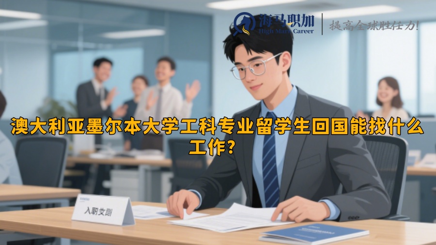 澳大利亚墨尔本大学工科专业留学生回国能找什么工作？​