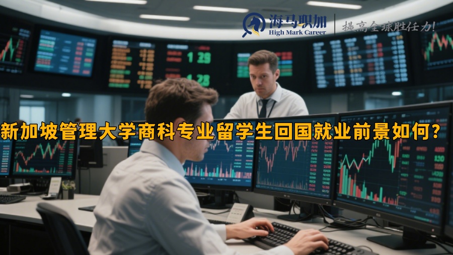 新加坡管理大学商科专业留学生回国就业前景如何？​