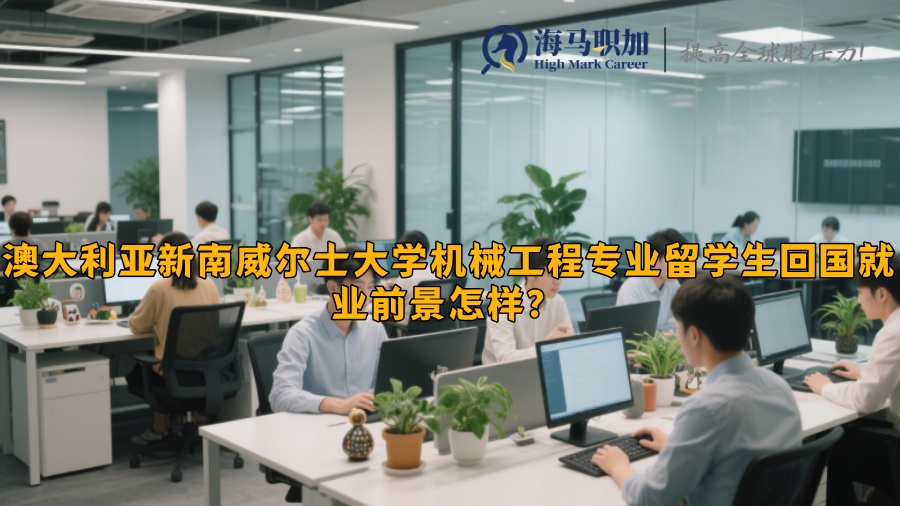 澳大利亚新南威尔士大学机械工程专业留学生回国就业前景怎样？​