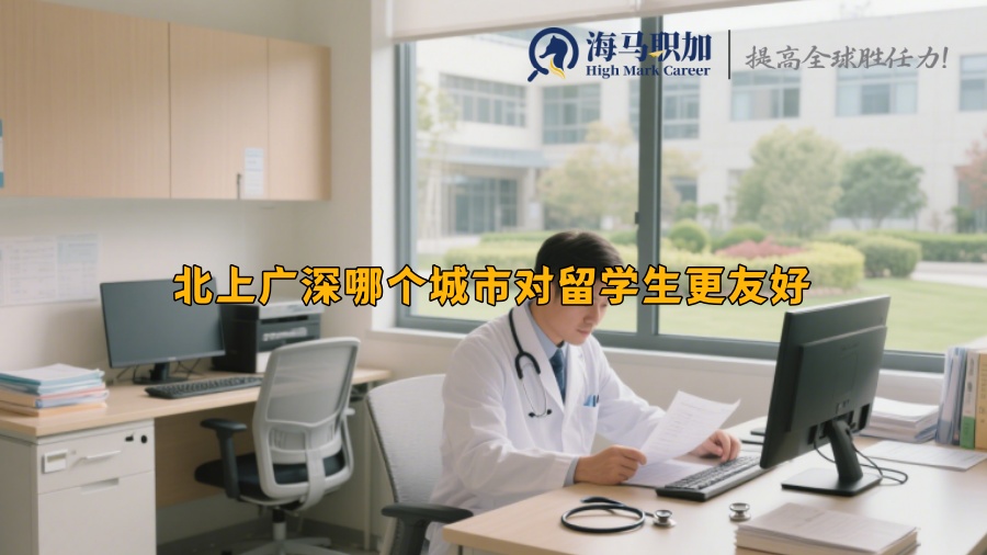 北上广深哪个城市对留学生更友好