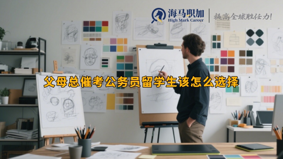 父母总催考公务员留学生该怎么选择