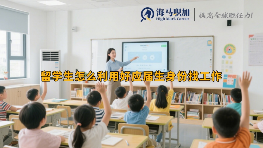 留学生怎么利用好应届生身份找工作
