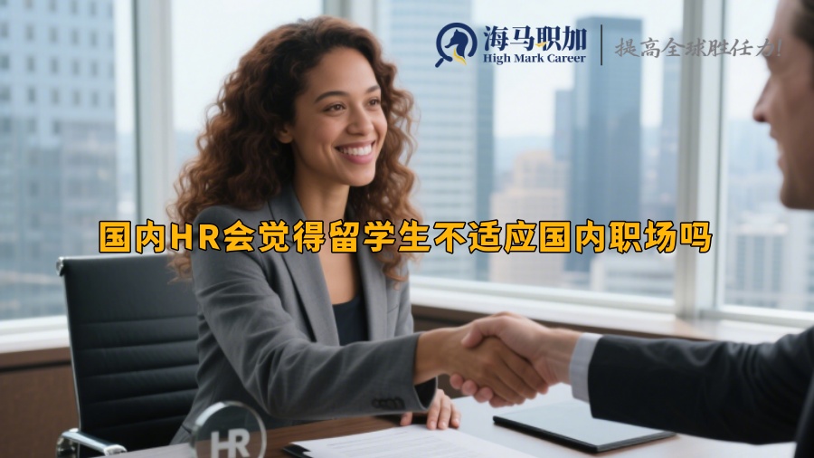 国内HR会觉得留学生不适应国内职场吗
