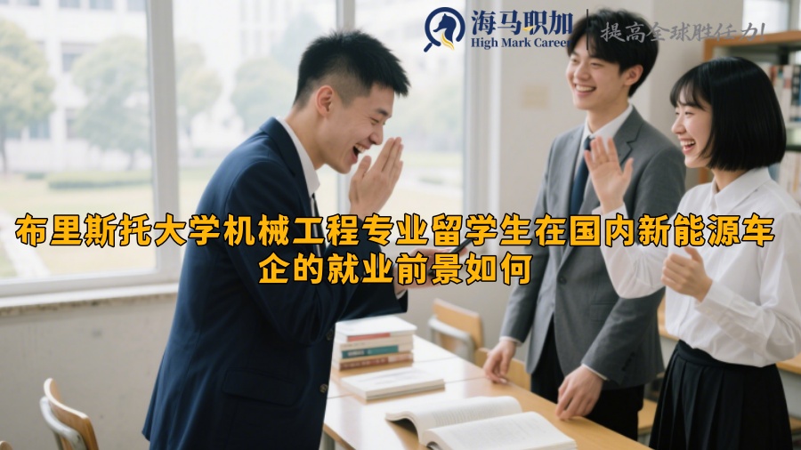 布里斯托大学机械工程专业留学生在国内新能源车企的就业前景如何