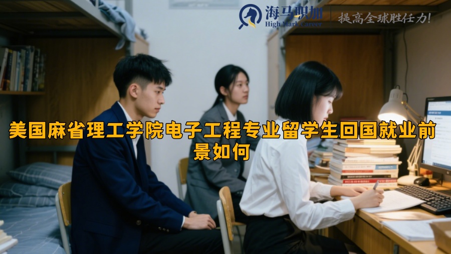 美国麻省理工学院电子工程专业留学生回国就业前景如何​