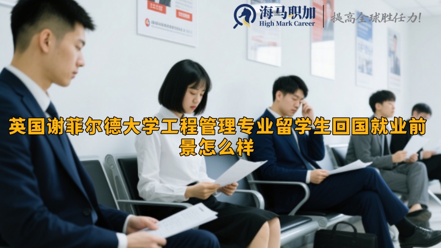 英国谢菲尔德大学工程管理专业留学生回国就业前景怎么样​