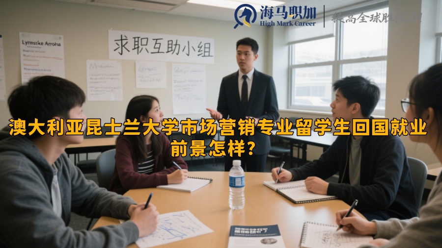 澳大利亚昆士兰大学市场营销专业留学生回国就业前景怎样？​