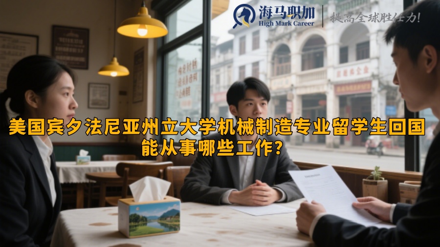 美国宾夕法尼亚州立大学机械制造专业留学生回国能从事哪些工作？​
