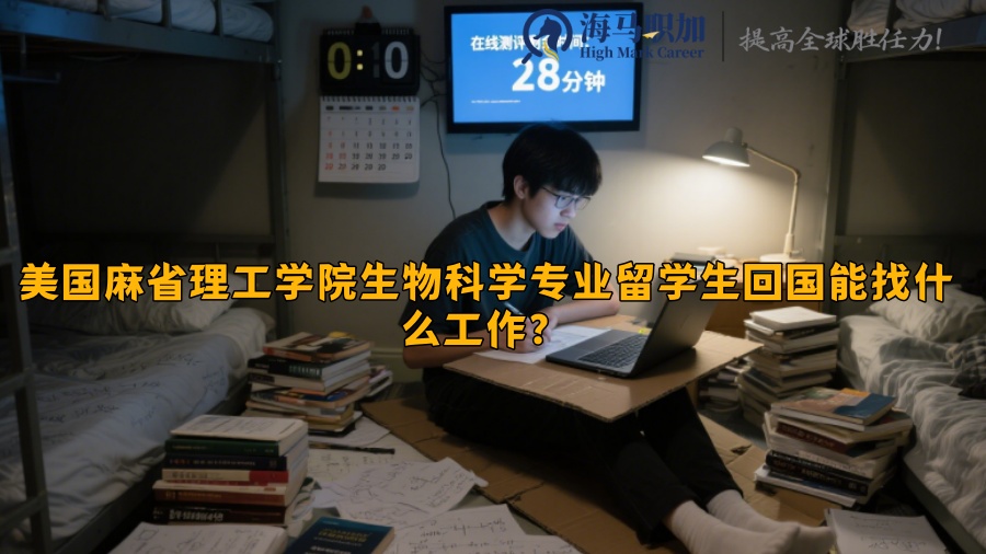 美国麻省理工学院生物科学专业留学生回国能找什么工作？​