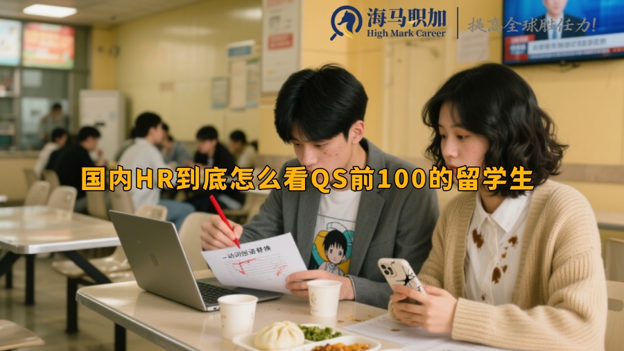 国内HR到底怎么看QS前100的留学生
