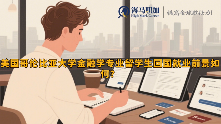美国哥伦比亚大学金融学专业留学生回国就业前景如何？​