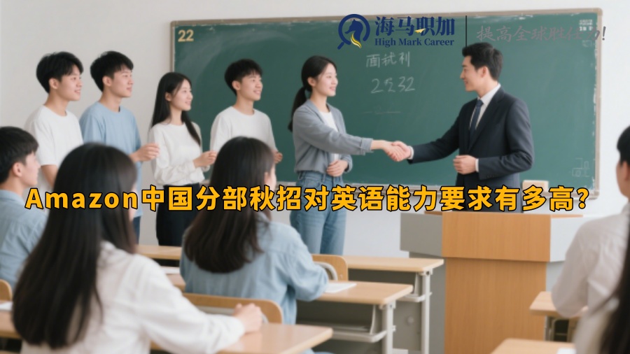 Amazon中国分部秋招对英语能力要求有多高？