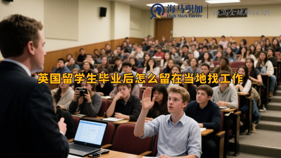 英国留学生毕业后怎么留在当地找工作