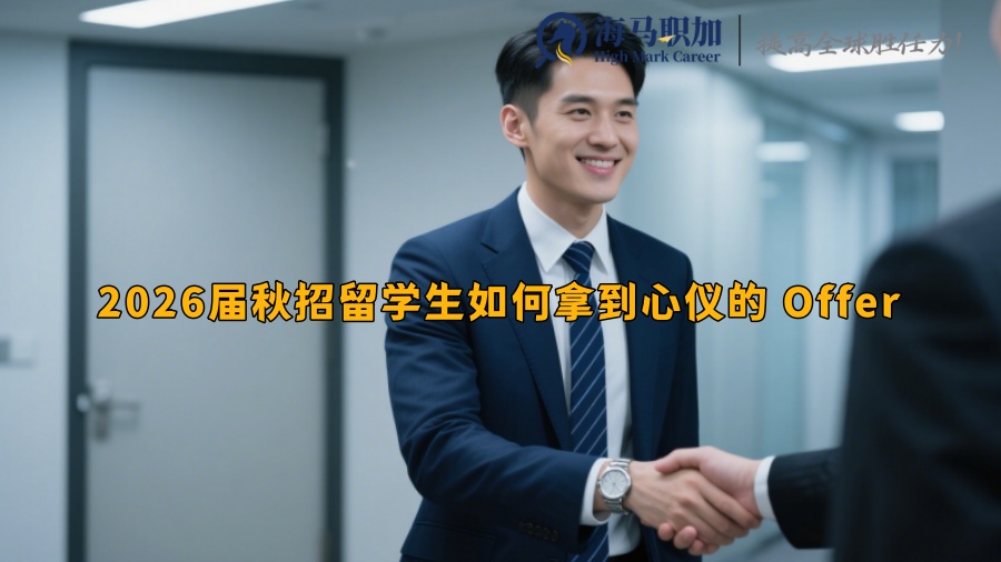 2026届秋招留学生如何拿到心仪的 Offer