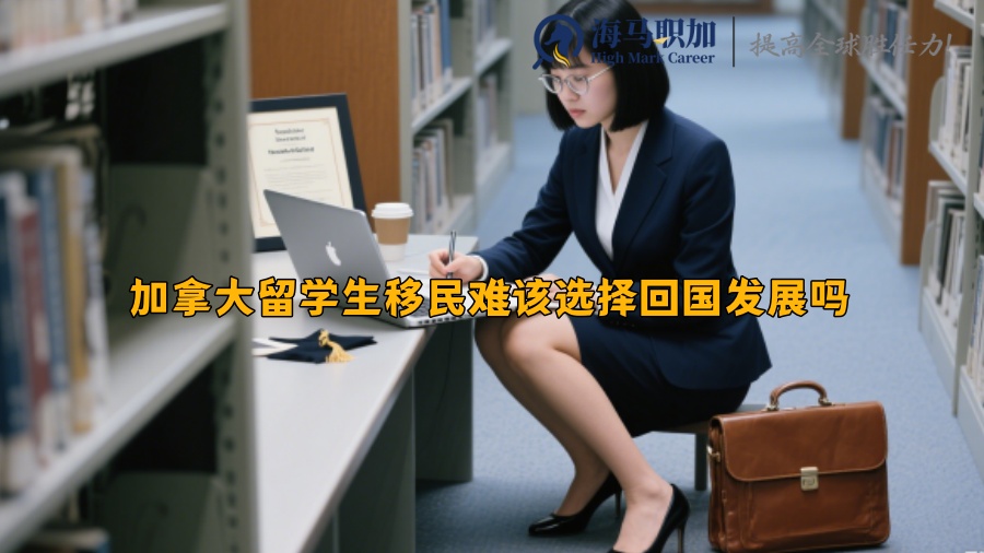 加拿大留学生移民难该选择回国发展吗