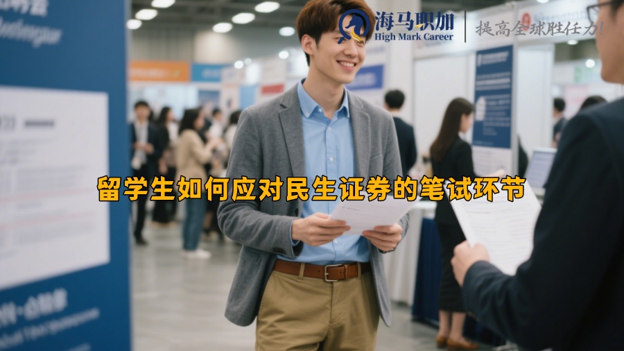 留学生如何应对民生证券的笔试环节