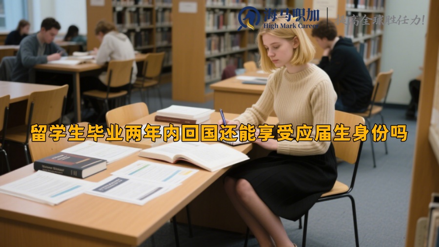 留学生毕业两年内回国还能享受应届生身份吗