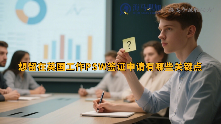 想留在英国工作PSW签证申请有哪些关键点