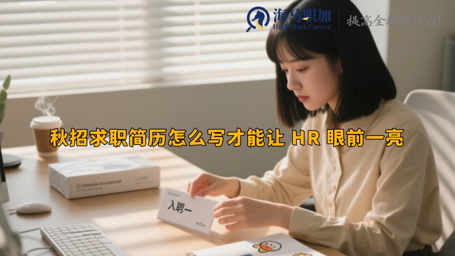 秋招求职简历怎么写才能让 HR 眼前一亮