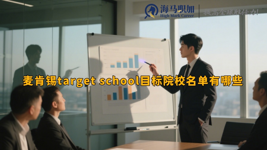 麦肯锡target school目标院校名单有哪些