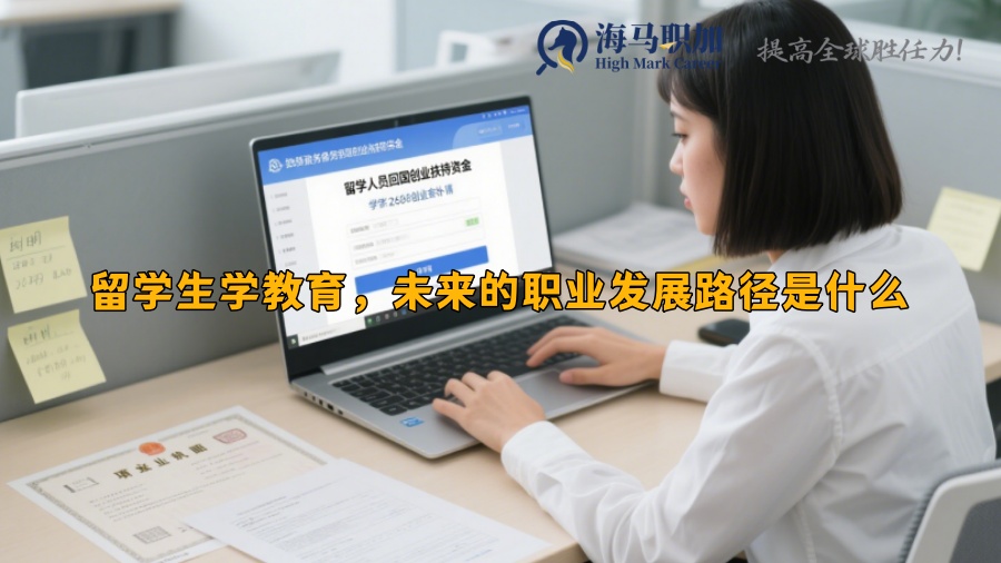留学生学教育，未来的职业发展路径是什么