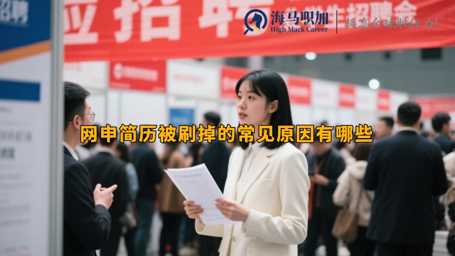 网申简历被刷掉的常见原因有哪些