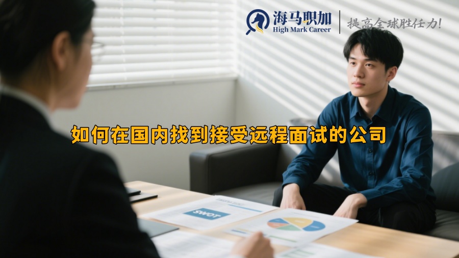 如何在国内找到接受远程面试的公司