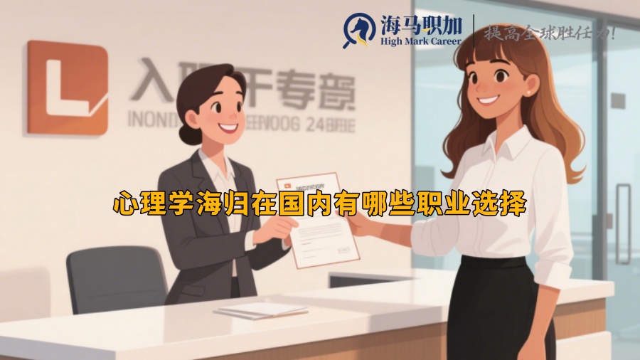 心理学海归在国内有哪些职业选择