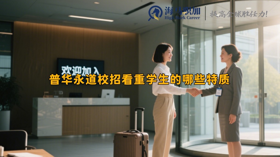 普华永道校招看重学生的哪些特质