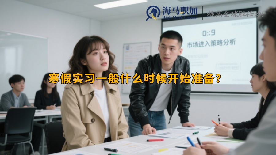 寒假实习一般什么时候开始准备？