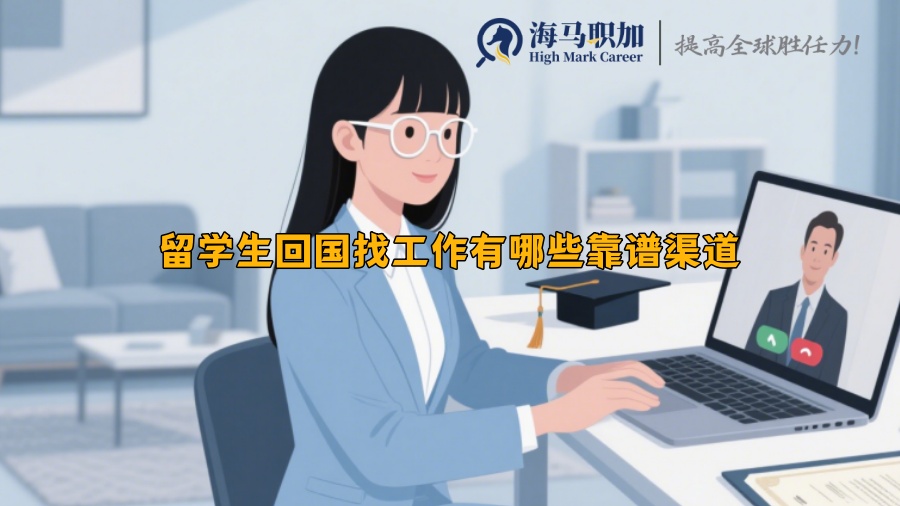 留学生回国找工作有哪些靠谱渠道