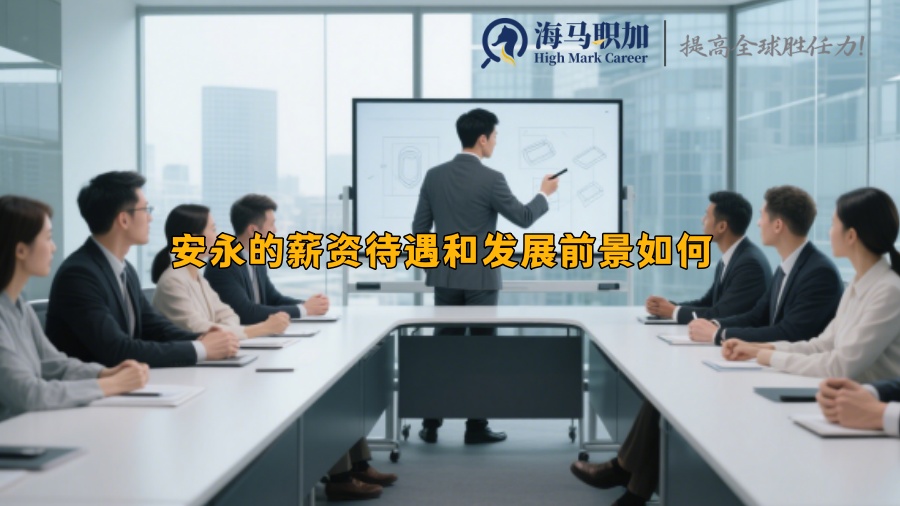 安永的薪资待遇和发展前景如何