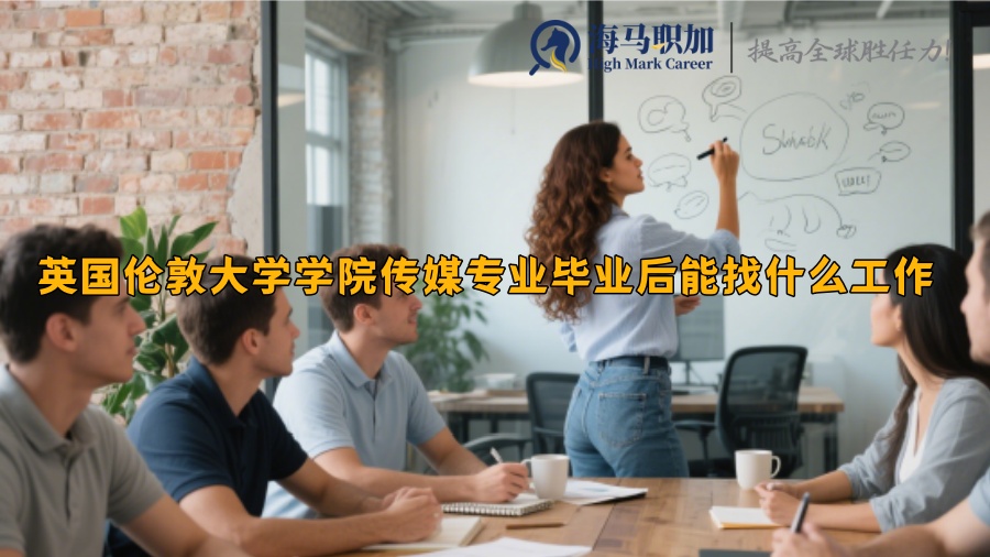 英国伦敦大学学院传媒专业毕业后能找什么工作