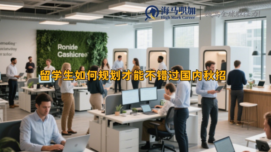留学生如何规划才能不错过国内秋招