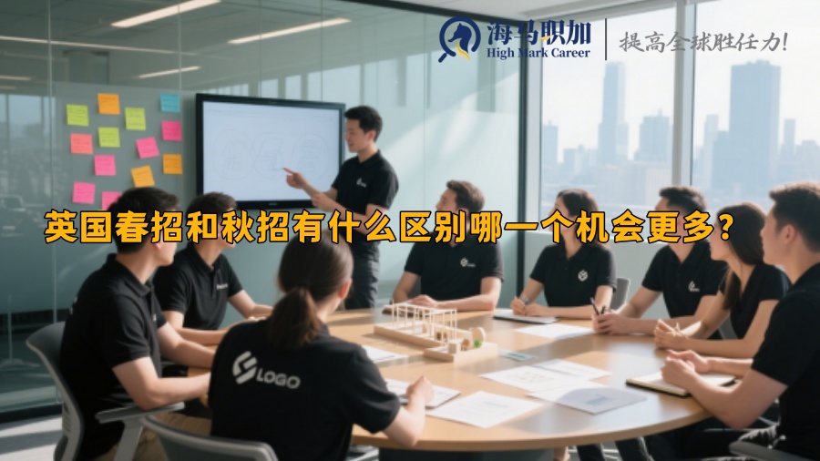 英国春招和秋招有什么区别哪一个机会更多？