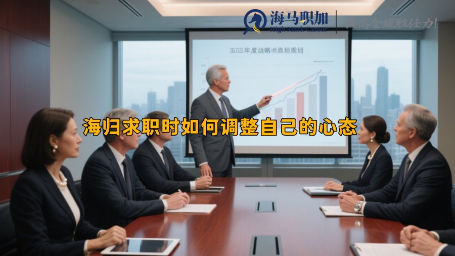 海归求职时如何调整自己的心态