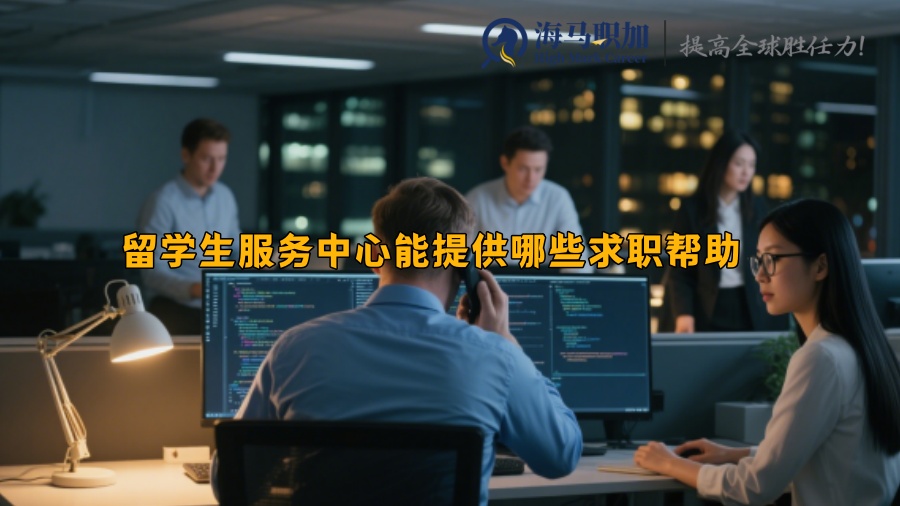 留学生服务中心能提供哪些求职帮助