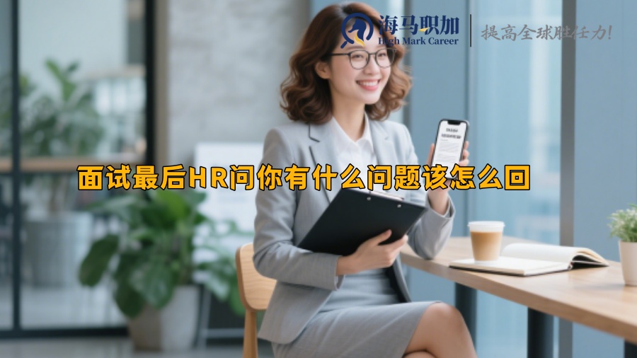 面试最后HR问你有什么问题该怎么回