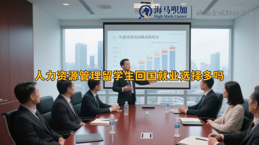 人力资源管理留学生回国就业选择多吗