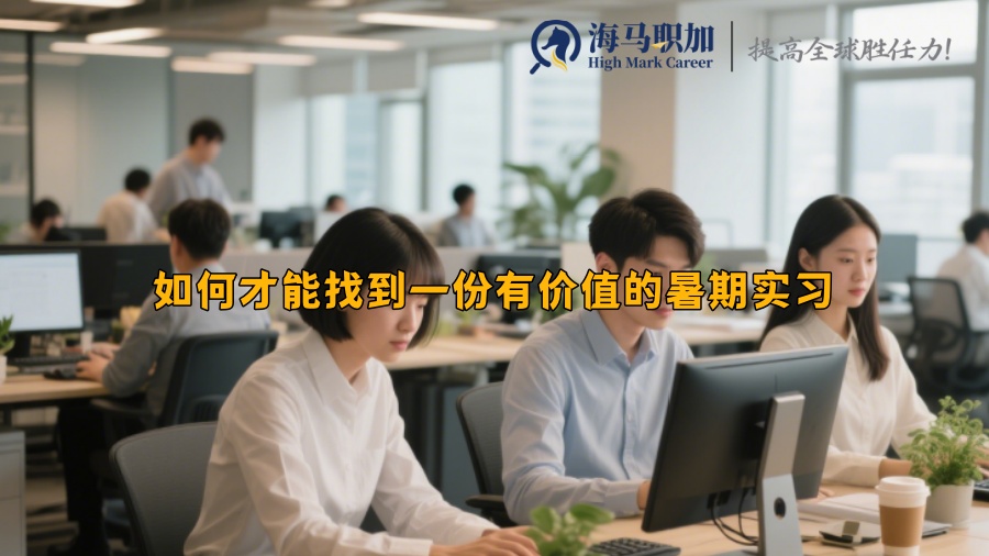 如何才能找到一份有价值的暑期实习