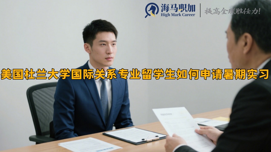 美国杜兰大学国际关系专业留学生如何申请暑期实习