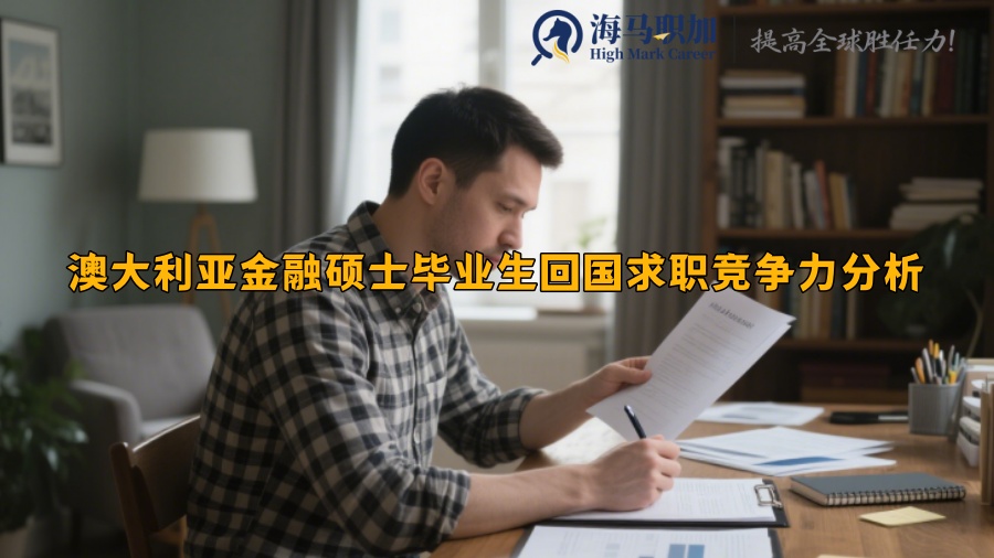 澳大利亚金融硕士毕业生回国求职竞争力分析